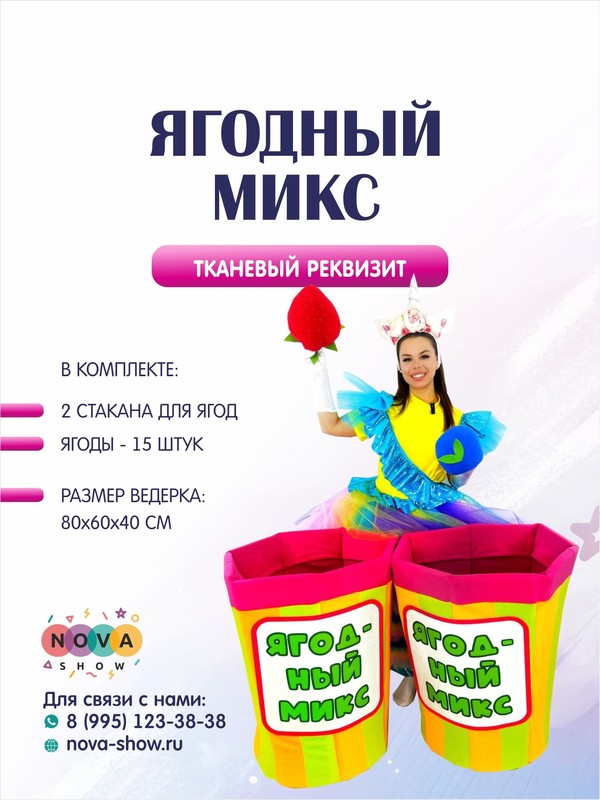 Анимационный реквизит "Ягодный микс"