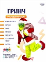 Анимационный ростовой костюм "Гринч"