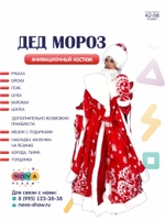 Анимационный костюм "Дед Мороз"