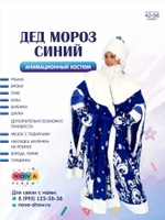Анимационный костюм "Дед Мороз" Синий
