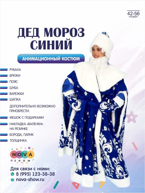 Анимационный костюм "Дед Мороз" Синий