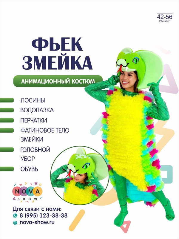 Анимационный костюм "Фьек змейка"