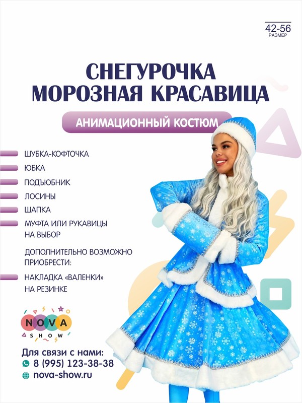 Анимационный костюм "Снегурочка Морозная Красавица"