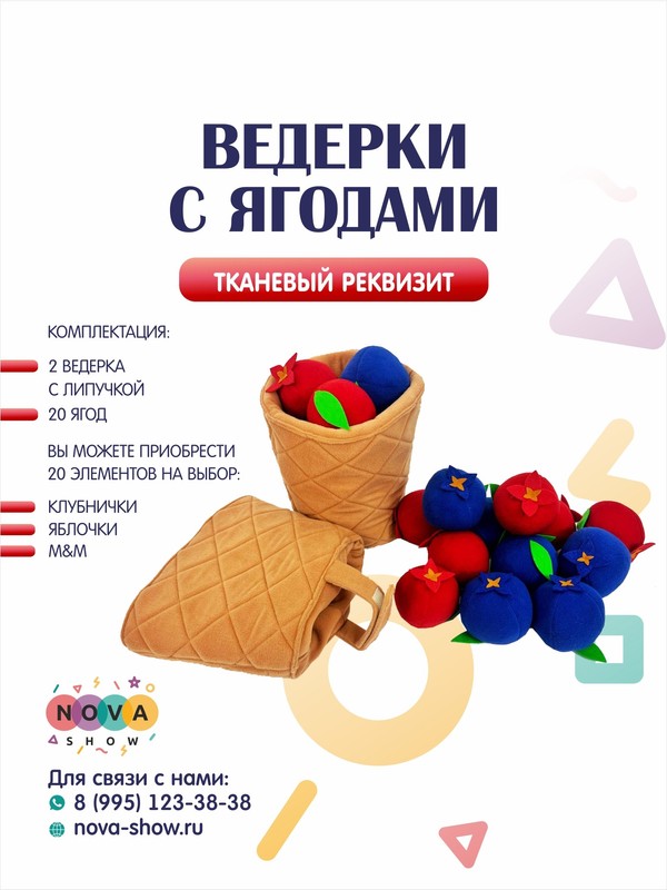 Игровой реквизит "Ведерки с ягодами"