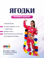 Игровой реквизит "Ягодки"