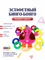 Игровой реквизит Эстафетный "Бинго-бонго"