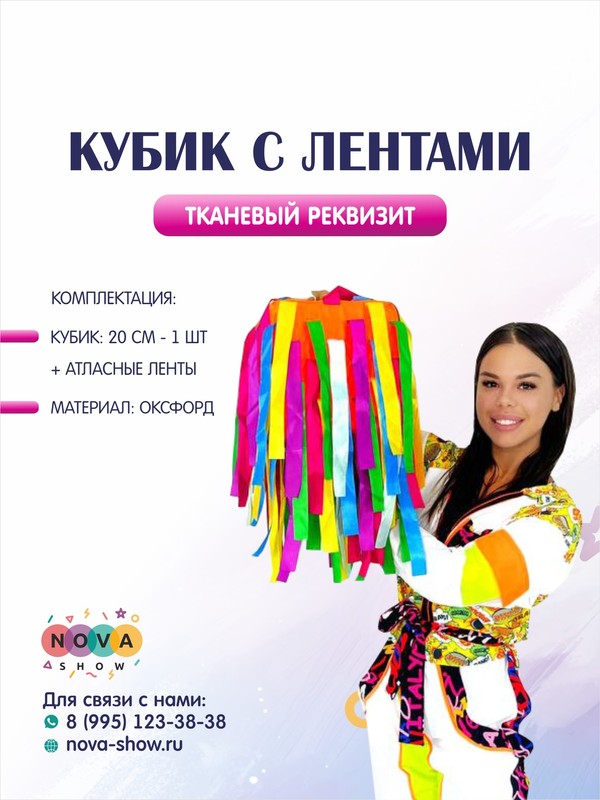 Анимационный реквизит "Кубик с лентами"