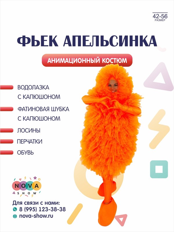 Анимационный костюм "Фьек Апельсинка"