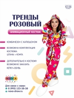 Анимационный костюм "Тренды розовый"