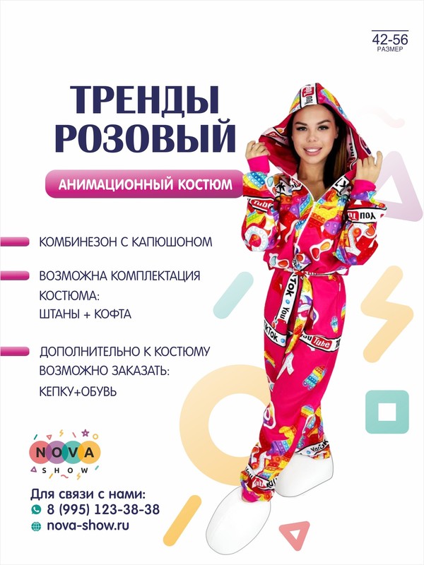 Анимационный костюм "Тренды розовый"