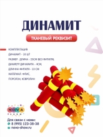 Реквизит “Динамит”, набор 10 шт