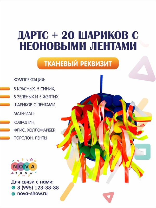 Игровой реквизит "Дартс + 20 шариков с неоновыми лентами"