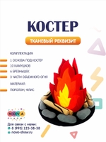 Анимационный реквизит "Костер"