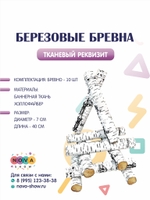 Реквизит "Березовые бревна" 10 шт