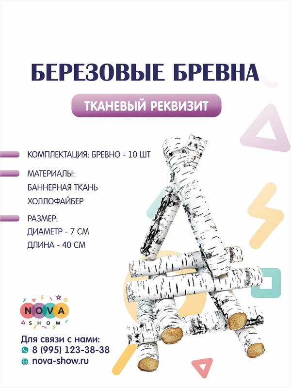 Реквизит "Березовые бревна" 10 шт
