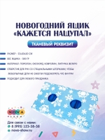 Анимационный реквизит Новогодний ящик "Кажется нащупал ”