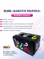 Анимационный реквизит Ящик “Кажется нащупал”