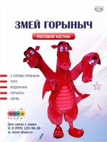 Ростовой анимационный костюм "Змей Горыныч"