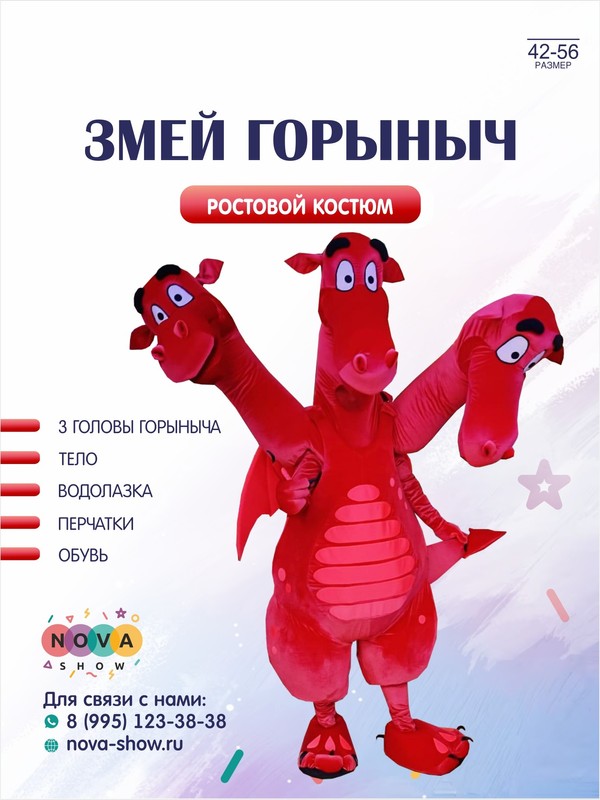 Ростовой анимационный костюм "Змей Горыныч"