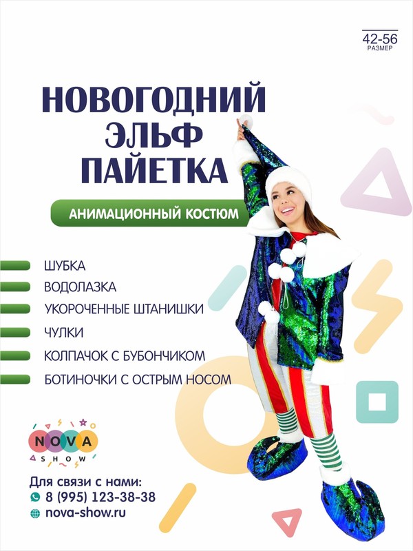 Анимационный костюм "Новогодний Эльф пайетка"