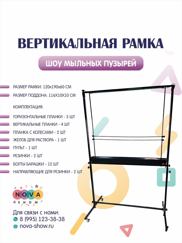 Вертикальная рамка для шоу мыльных пузырей