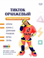Анимационный костюм "Тик-Ток Оранжевый" неоновый