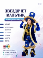 Анимационный костюм "Звездочет мальчик"