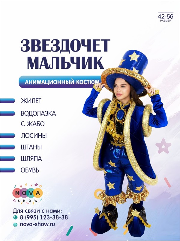 Анимационный костюм "Звездочет мальчик"