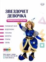 Анимационный костюм "Звездочет девочка"