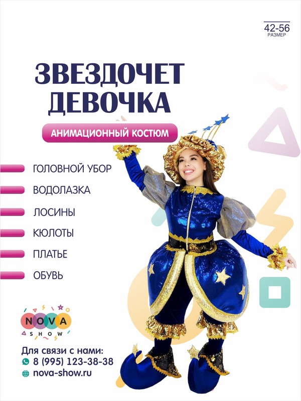 Анимационный костюм "Звездочет девочка"