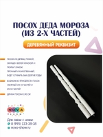 Посох деда Мороза (из 2-х частей)