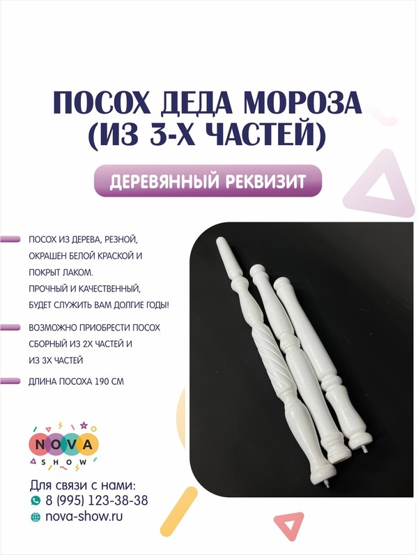 Посох деда Мороза (из 3-х частей)