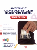 Эксперимент "Стакан воды на голову"Полиакрилат Натрия"