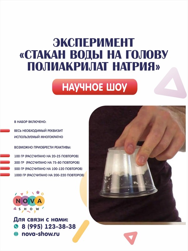 Эксперимент "Стакан воды на голову"Полиакрилат Натрия"