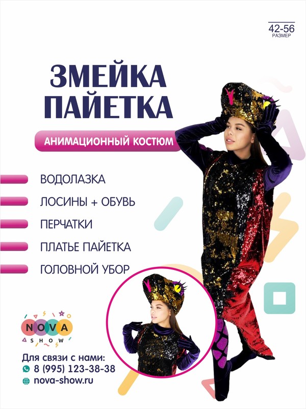 Анимационный костюм-символ 2025 года "Змейка" пайетка