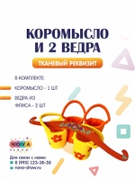 Игровой набор "Коромысло и 2 ведра"