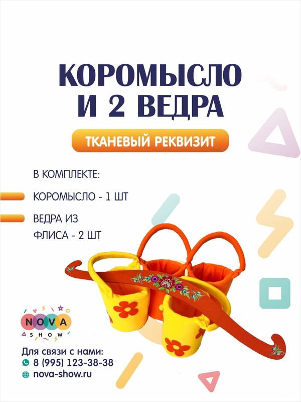 Игровой набор "Коромысло и 2 ведра"