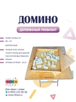 Деревянный реквизит "Домино" 40х40 см