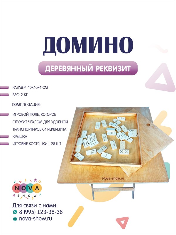Деревянный реквизит "Домино" 40х40 см
