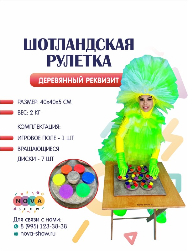 Деревянный реквизит "Шотландская рулетка"