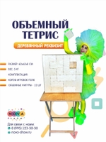 Деревянный реквизит "Объемный тетрис"