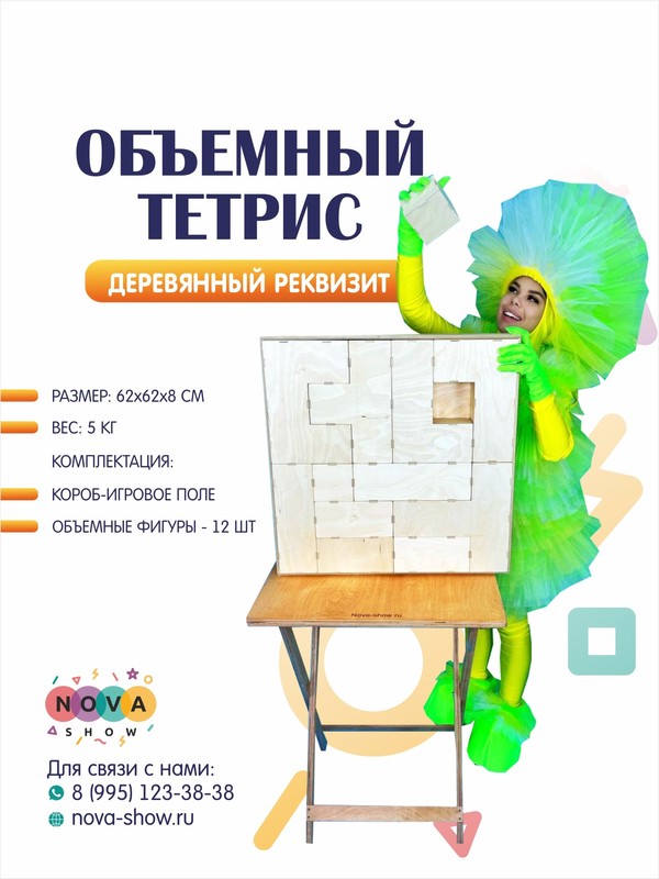 Деревянный реквизит "Объемный тетрис"