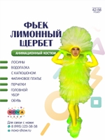 Анимационный костюм "Фьек лимонный щербет"