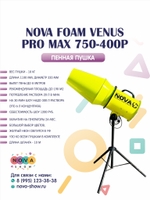 Пенная пушка Nova foam Venus Pro Max 750-400P. Увеличенный конус. Вылет пены до 8 м