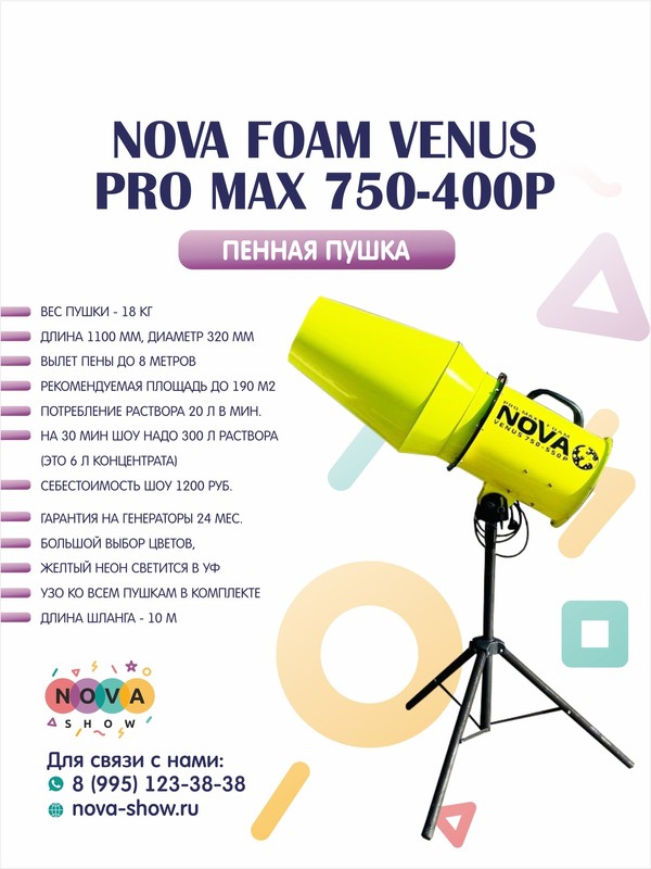 Пенная пушка Nova foam Venus Pro Max 750-400P. Увеличенный конус. Вылет пены до 8 м