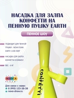 Насадка для залпа Конфетти на пенную пушку Nova foam Earth 🌍 1100-550Р