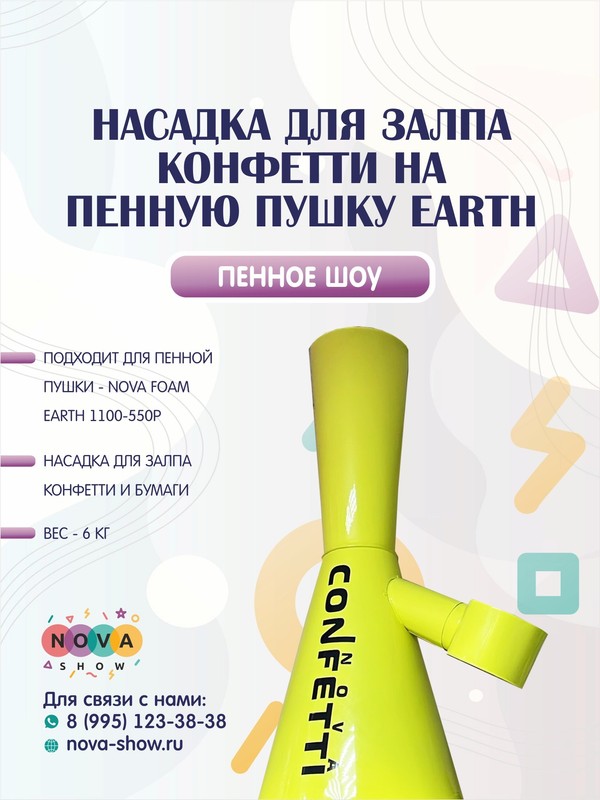 Насадка для залпа Конфетти на пенную пушку Nova foam Earth 🌍 1100-550Р