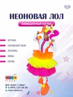 Анимационный костюм "Неоновая Лол"