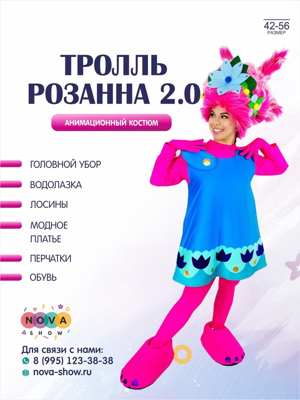 Анимационный костюм Тролль "Розанна" 2.0