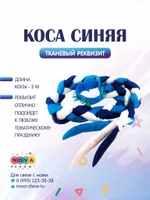 Игровой реквизит "Коса синяя"